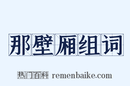 那壁厢组词是什么意思的图片